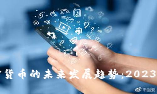 韩国PANDO加密货币的未来发展趋势：2023年的机会与挑战