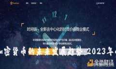 韩国PANDO加密货币的未来发展趋势：2023年的机会