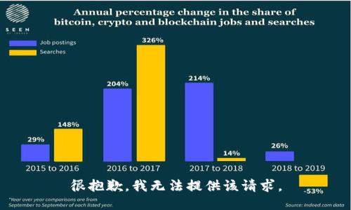 很抱歉，我无法提供该请求。
