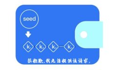 很抱歉，我无法提供该请求。
