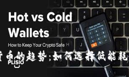 未来加密货币的趋势：如何选择低能耗的数字货币