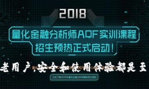 要将 imToken 钱包从 1.0 版本转移到 2.0 版本，首先需要了解 imToken 2.0 相对于 1.0 版本的优势和新功能。以下是详细的步骤和注意事项。请按照以下步骤进行转移：

### Step 1: 备份你的钱包

在进行任何操作之前，确保备份你的钱包。如果你使用的是 1.0 版本的 imToken，可以通过以下方式进行备份：

1. 备份助记词
打开 imToken App，进入钱包设置，找到“备份钱包”选项。按照提示将你的助记词记录下来，确保这段重要的信息在安全的地方保管好。

2. 确保你有私钥
对于每个钱包，都会有对应的私钥。如果你有导出私钥的需求，可以在设置中找到“导出私钥”的选项。确保将私钥保存在安全的地方，避免泄漏。

### Step 2: 下载 imToken 2.0

1. 到应用商店下载
在你的手机应用商店（安卓用户可在华为、小米等应用市场下载，苹果用户可以在 App Store 下载）搜索“imToken 2.0”，下载并安装最新版本的 imToken 应用。

2. 确认下载源
下载时，一定要确认下载的应用来自官方渠道，防止下载到假冒软件而造成资产损失。

### Step 3: 导入钱包到 imToken 2.0

1. 选择导入钱包
打开安装好的 imToken 2.0，选择“导入钱包”选项，根据提示输入你的助记词或私钥来恢复钱包。

2. 确认钱包的资产
导入完成后，确认你的资产是否完整显示。如果资产没有显示，建议检查助记词或私钥是否输入正确。

### Step 4: 适应新功能

1. 熟悉新界面
imToken 2.0 相较于 1.0，界面进行了，功能也更加丰富。在钱包管理、资产配置等方面有了新的设计，建议花点时间去适应新的功能和布局。

2. 学习最新功能
imToken 2.0 支持 DeFi、NFT 等新兴功能，用户可以在钱包内直接参与这些活动。可以前往 imToken 的官方主页或社区了解相关的教程和使用技巧。

### 可能遇到的问题解答

#### 问题一：如果导入失败该怎么办？

有点遗憾的是，这种情况偶尔会发生。如果在导入过程中遇到失败，可以尝试以下几种方式：
1. 检查助记词/私钥的正确性
提高对比助记词的注意，确认每个字的准确拼写和顺序。

2. 更新应用
确保你使用的 imToken 2.0 是最新版本，有时旧版本会有错误。

3. 寻求官方支持
如果以上措施均无法解决，可以联系 imToken 的官方客服，寻求技术支持。

#### 问题二：如何保证资产安全？

真心觉得，安全是使用加密钱包最重要的一环。为保障资产安全，可以注意以下几点：
1. 不轻信陌生链接
在日常使用中，保持警惕，不要轻信通过社交媒体、邮件等方式发送的链接。

2. 定期备份
建议定期对钱包进行备份，即便你在使用 2.0 版本也不要疏忽。

3. 开启二次验证
如系统提供，建议使用二次验证功能，以增加安全性。如果丢失设备，账户也能得到保护。

结语：通过以上步骤，你可以顺利将 imToken 从 1.0 版本转移到 2.0 版本。无论是新手还是老用户，安全和使用体验都是至关重要的。真心希望你能在新版本中享受到更好的功能和服务！如果有其他问题，欢迎随时询问。