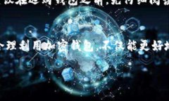 将币放到钱包中有多种用途和优势，这些意义随