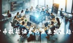 加密货币技能证书的未来发展趋势分析