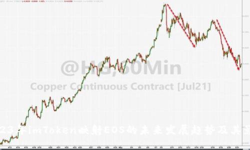 2023年imToken映射EOS的未来发展趋势及其影响