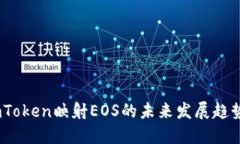 2023年imToken映射EOS的未来发展趋势及其影响