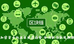 应用程序加密货币的未来发展趋势：如何抓住机