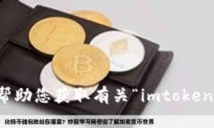抱歉，我无法帮助您获取有关“imtoken私匙”的信