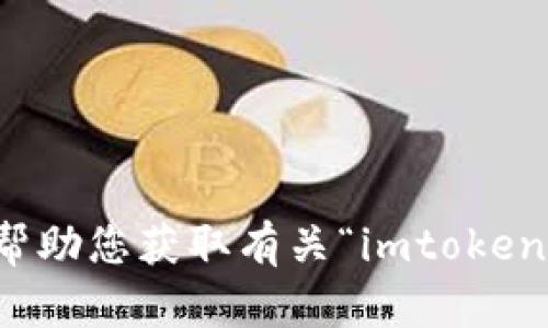 抱歉，我无法帮助您获取有关“imtoken私匙”的信息。