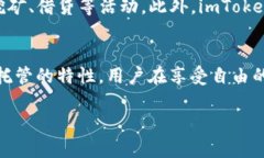 截至我的最新信息，imToken 是一种数字货币钱包，