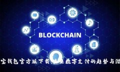购宝钱包官方版下载：未来数字支付的趋势与潜