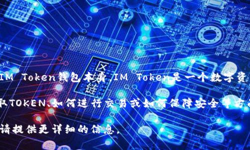 获得IM Token钱包的宽带（即带宽）通常与区块链网络的使用有关，而不是IM Token钱包本身。IM Token是一个数字资产钱包，主要用于存储和管理加密货币及其交易，而不是直接提供宽带服务。

不过，有关于IM Token钱包的信息、使用和相关概念，可以讨论例如如何获取TOKEN、如何进行交易或如何保障安全等方面。

如果您有关于IM Token钱包的具体其他需求或者希望了解更多相关内容，请提供更详细的信息。