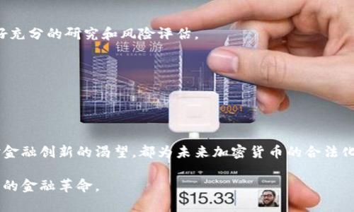 关于“加密货币是否合法”这一话题，确实是当前金融科技和法律领域中的热点问题。下面是围绕这一主题的详细探讨，包括加密货币的合规性、全球各国的法律法规、以及未来的发展趋势。

加密货币的定义与背景

加密货币是一种基于区块链技术的数字货币，它使用密码学技术确保交易的安全和控制新单位的创造。比特币是最早和最著名的加密货币，2009年由一名或一群化名为“中本聪”的人在白皮书中提出。随着技术的进步与市场的扩展，越来越多的加密货币涌现，形成了一个庞大的生态系统。

加密货币的兴起引发了金融市场的变革，许多投资者和消费者开始关注这一新兴资产的投资机会与使用场景。然而，随之而来的法律问题亦不断引发热议——究竟加密货币是否合法？这是一个与经济、技术、法律密切相关的问题。

全球各国对加密货币的法律监管现状

加密货币的合法性因国家而异。各国在对待这一新兴事物时表现出截然不同的态度，从全面支持焕发活力到严格禁止，情况不一。下面将探讨几个主要国家的立场：

h4美国/h4
在美国，加密货币的监管相对分散，涉及多个政府机构。证券交易委员会（SEC）认为，有些加密货币可能是证券，因此应受到证券法的监管。而商品期货交易委员会（CFTC）则认为，比特币等加密货币应视为商品。此外，美国国税局（IRS）将加密货币视为财产，要求纳税人报告相关的资本利得。在这种多重监管框架下，加密货币在美国的合法性相对复杂。

h4中国/h4
中国对加密货币的监管则采取了较为严厉的态度。自2017年起，中国政府逐步限制了ICO（首次代币发行）和加密货币交易平台，并在2021年全面禁止加密货币的挖矿和交易。尽管如此，中国仍在积极探索区块链技术的应用，推出数字人民币以对抗加密货币的影响。

h4欧洲/h4
在欧洲，情况因国家而异但总体上趋向于更加开放，例如法国和德国对加密货币较为友好，并计划制定监管框架。而在一些国家，如瑞士，则是对加密货币提供了法律认可，成为“加密货币之国”。在2020年，欧盟提出了关于加密资产市场的监管框架（MiCA），以确保用户安全并促进市场稳定。

加密货币合法性的影响因素

加密货币的合法性受多种因素影响，包括政治环境、经济目标、社会舆论以及技术发展。

h4政治环境/h4
国家的政治态度和政策方向极大影响着加密货币的监管。例如，政府对金融犯罪和洗钱的高度关注，导致对加密货币的严格监管。在某些国家，政府可能会支持加密货币的合法化，以促进创新和投资。

h4经济目标/h4
一些国家可能会利用加密货币来推动经济增长，特别是希望吸引外资和技术创新的国家。相对而言，那些面临经济危机或希望稳定本国货币的国家，则对加密货币采取更为审慎的态度。

h4技术发展/h4
加密货币背后的区块链技术本身也在不断演进，新的技术例如以太坊的智能合约，提升了加密货币在交易和合约执行中的合法性。随着技术的成熟，法律界可能会更乐意见到相应的法律变化。

加密货币的合规性与未来发展的可能性

加密货币的合规性是未来发展的关键。目前，许多国家正在探索如何平衡促进创新与保护消费者之间的关系。未来随着监管框架的完善，加密货币在全球范围内的使用可能会更加合法化。

h4行业自律与监管合作/h4
为提高行业合规性，许多加密货币项目已经开始主动与政府合作，设立行业标准和自律机制。这不仅有助于消除公众的疑虑，同时也为加密货币的合法化打下基础。

h4技术创新与教育普及/h4
加密货币技术的持续创新将促使法律适应新环境。与此同时，加密货币的教育普及也至关重要，这样才能让公众理性看待这一新兴资产，从而树立正确的投资认知。

可能相关问题

h41. 加密货币投资的风险和机会是什么？/h4
投资加密货币既有潜在的收益，也伴随着相应的风险。由于加密货币市场极度波动，投资者可能面临较大的盈利或亏损，因此在投入资金之前一定要做好充分的研究和风险评估。

h42. 未来加密货币的法律监管趋势是什么？/h4
虽然目前各国监管状况不一，但未来加密货币的法律监管将趋于统一和完善。随着更多国家制定监管政策，加密货币的合法化将逐渐成为全球趋势。

总结

加密货币的合法性仍处于动态变化之中，各国在立法上的差异反映了对这项技术的认知与接纳程度。尽管面临种种挑战，区块链技术的潜力以及社会对金融创新的渴望，都为未来加密货币的合法化提供了支持。在这段旅程中，我们应该期待技术的演进能够兼顾创新与监管，让加密货币在未来能够以更加合规和健康的形式发展。

随着科技的不断发展和应用场景的丰富，加密货币的未来仍充满了无限的可能。在这个快速变革的时代，我们每一个人都有机会去见证和参与这一伟大的金融革命。