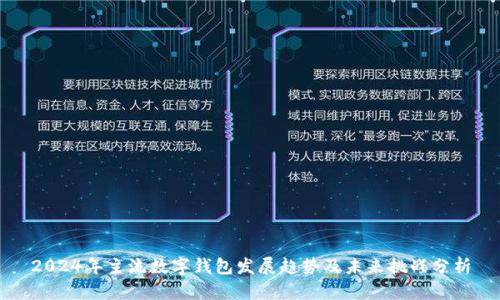 2024年主流数字钱包发展趋势及未来挑战分析