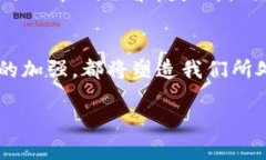 加密数字货币开发的未来趋势：技术、市场与监