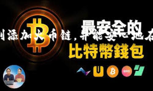 在使用 imToken 钱包时，添加火币链（Huobi Chain）可以让你更方便地管理和使用火币链上的资产。下面是一个详细的指南，帮助你一步一步地了解如何在 imToken 中添加火币链。

什么是火币链？
火币链是由火币集团推出的一种高性能区块链，旨在为去中心化金融（DeFi）和其他区块链应用提供支持。它的特点是低延迟和高吞吐量，非常适合进行高频交易和快速资产转移。随着区块链技术的发展，越来越多的用户开始关注火币链上的项目与资产，因此，将火币链添加至 imToken 钱包显得尤为重要。

为什么选择 imToken？
imToken 是一款非常受欢迎的数字资产钱包，支持多链资产管理。用户可以通过它来安全地存储、管理和交易数字货币。它的用户界面友好，并且支持多种链的资产。此外，imToken 的安全性也得到了广泛认可，使其成为许多用户的首选。

如何在 imToken 中添加火币链？
要在 imToken 中添加火币链，步骤非常简单。请按照以下指导操作：

ol
  li打开 imToken 应用程序。如果你尚未安装 imToken，请前往官网下载并安装。/li
  li在主界面，点击右上角的“设置”图标。/li
  li在设置页面中，选择“网络”选项。/li
  li点击“添加网络”按钮，进入网络添加页面。/li
  li在网络输入框中，填写火币链的网络信息，包括：
    ul
      li名称：火币链（或任何你喜欢的名称）/li
      liRPC URL：请使用火币链的官方 RPC URL/li
      li链ID：火币链的链 ID，例如 128/li
      li符号：你可以输入 “HT”（火币通证）作为基础符号/li
      li区块浏览器 URL：建议填写火币链的区块浏览器地址/li
    /ul
  /li/li
  li确认输入无误后，点击“确认”进行保存。/li
  li返回主界面后，你应该能见到火币链已成功添加。/li
/ol

添加火币链后的操作
在成功添加火币链后，你可以开始在 imToken 中管理你的火币链资产。例如，可以通过火币链进行转账，参与 DeFi 项目等。同时，也可以随时监控你的资产情况，简化管理。

可能遇到的问题及解决方法
在添加火币链或使用 imToken 的过程中，可能会遇到一些问题，以下是两个常见问题以及详细解答：

h41. 为什么我无法连接到火币链？/h4
在某些情况下，用户可能会遇到无法连接到火币链的问题。可能的原因包括：
ul
  listrongRPC URL 错误：/strong请核查你输入的 RPC URL 是否正确，是否为火币链官方提供的地址。/li
  listrong网络问题：/strong如果你的设备网络不好，可能会导致连接失败。请确保网络稳定。/li
  listrong链 ID 不匹配：/strong确保你的链 ID 是 128；如有误，请修改。/li
  listrong应用更新：/strong有时候，老版本的 imToken 可能无法兼容最新的网络，请确保你的应用已更新到最新版本。/li
/ul

h42. 我如何在火币链上安全地管理我的资产？/h4
管理火币链上资产时，安全性非常重要。以下是一些实用的安全建议：
ul
  listrong开启两步验证：/strong在 imToken 中开启两步验证，增加账户的安全性。/li
  listrong保持私钥安全：/strong不要随意分享你的私钥或助记词，确保它们只在你手中。/li
  listrong使用官方渠道：/strong下载 imToken 和访问火币链时，确认使用官方渠道，避免钓鱼网站。/li
  listrong定期更新：/strong定期检查和更新你的应用及其安全设置，以防潜在的漏洞。/li
/ul

总结
添加火币链到 imToken 是一个简单而且便捷的过程，能够帮助用户更好地管理自己的数字资产。希望以上步骤和注意事项可以帮助你顺利添加火币链，并能安心地在火币链上进行交易及投资。真心希望每位用户都能在这个充满机遇的区块链时代中获得成功与收益，享受数字资产带来的便利和乐趣！

如有其他问题，欢迎随时寻求帮助。祝好运！