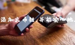在使用 imToken 钱包时，添加火币链（Huobi Chain）可