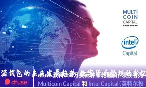 开源钱包的未来发展趋势：数字货币管理的新纪元