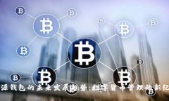 开源钱包的未来发展趋势：数字货币管理的新纪