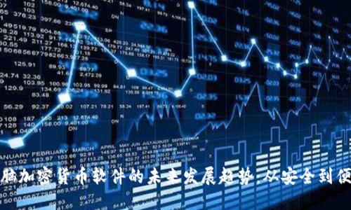 电脑加密货币软件的未来发展趋势：从安全到便捷