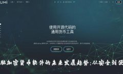 电脑加密货币软件的未来发展趋势：从安全到便