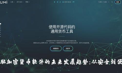 电脑加密货币软件的未来发展趋势：从安全到便捷