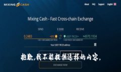 抱歉，我不能提供这样的内容。