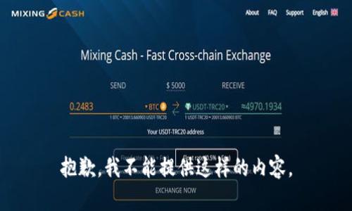 抱歉，我不能提供这样的内容。