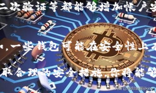 在使用im钱包进行资产导入时，如果你发现无法查看到你的资产，可能会有多种原因导致这个问题。下面，我们将围绕这一主题进行详细探讨。

一、检查钱包地址是否正确
导入资产的第一步是确保你输入的钱包地址是正确的。有不少用户因为疏忽，输入了一串错误的地址，导致无法看到自己的资产。在导入资产之前，建议先仔细核对地址的每一个字符，确保没有遗漏或错误。

二、确认资产类别与网络匹配
不同的区块链网络支持不同类型的资产。例如，如果你的资产是以太坊上的ERC-20代币，而你使用的却是比特币网络进行导入，这自然是无法显示的。确保你导入的资产类型与im钱包所兼容的网络匹配。

三、等待区块确认时间
有时候，由于网络拥堵或者其他技术问题，资产的确认时间可能会有所延迟。如果你刚刚进行导入，建议耐心等待几分钟甚至更长的时间。有时，等待一会儿后，你会发现资产其实已经成功到账了。

四、查看是否是导入失败
如果以上步骤都没有问题，可能是资产导入操作本身出现了失败。你可以尝试重新进行导入操作，并确认每一个步骤都按照流程进行。这包括认真检查导入的私钥或助记词是否正确。

五、联系im钱包客服
如果尝试了上述步骤后依然无法查看到资产，真心觉得这是很令人沮丧的。此时，可以考虑联系im钱包的客服团队。他们通常能提供专业的指导，帮助你解决问题。

六、避免常见的安全问题
在使用任何钱包时，安全性是永远不容忽视的问题。有些用户在导入或查看资产时，可能因为网络钓鱼或者其他安全问题而失去资产。因此，请务必确保你访问的是im钱包的官方网站，避免通过不明链接进行操作。

相关问题讨论
h41. im钱包的使用安全性如何保障？/h4
在使用im钱包时，安全性是我们必须特别关注的方面。在这方面，我真心觉得用户应该采取多种安全措施来保护自己的资产。例如，使用强密码，启用二次验证等都能够增加帐户安全性。此外，定期检查交易历史也是一个不错的习惯，它可以帮助你及时发现异常活动，从而采取必要的措施。

h42. 如何选择一个合适的数字钱包？/h4
选择数字钱包时，需要考虑多个因素，比如钱包的安全性、用户评价、功能、客户支持等。我有点遗憾的是，很多新手在这一方面往往忽视了安全性。例如，一些钱包可能在安全性上有所欠缺，导致用户资产风险增高。因此，选择一个信誉良好的数字钱包是十分重要的，同时在选择前可以搜索一下用户的反馈，以获得更全面的视角。

总结来说，im钱包导入看不到资产的问题，通常是由多种因素造成的，包括地址错误、资产类别不匹配、区块确认延迟等。通过逐一排查这些问题，并采取合理的安全措施，你将能够更好地管理自己的数字资产。在未来的使用过程中，也希望所有用户都能拥有一个安全、高效的数字资产管理体验！