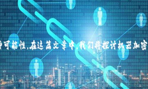 目前有关于“机器加密货币”的讨论热度逐渐上升,这一主题不仅涉及到区块链技术的全新进展,还夹杂着未来科技发展的各种可能性。在这篇文章中,我们将探讨机器加密货币的未来发展趋势,分析其在不同领域的应用,并解答两个相关的常见问题,让读者能够更深入地理解这个令人兴奋的主题。
未来机器加密货币的发展趋势与应用前景