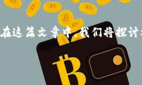 目前有关于“机器加密货币”的讨论热度逐渐上升,这一主题不仅涉及到区块链技术的全新进展,还夹杂着未来科技发展的各种可能性。在这篇文章中,我们将探讨机器加密货币的未来发展趋势,分析其在不同领域的应用,并解答两个相关的常见问题,让读者能够更深入地理解这个令人兴奋的主题。
未来机器加密货币的发展趋势与应用前景
