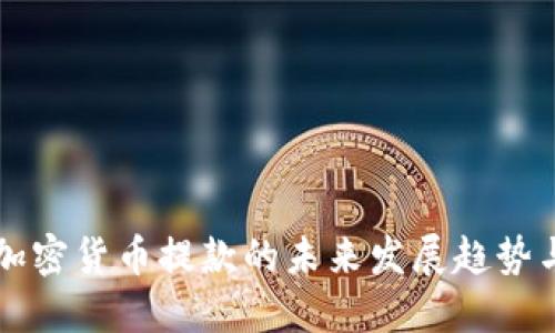 香港加密货币提款的未来发展趋势与挑战