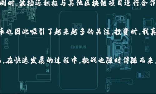   波场币（TRX）的用途与未来趋势分析 / 

 guanjianci 波场币, TRX, 区块链技术, 加密货币 /guanjianci 

引言
在近几年的数字货币市场中，波场币（TRX）无疑是备受瞩目的一个项目。作为一种以区块链技术为基础的加密货币，波场币不仅有其独特的使用价值，还在不断地开发和完善中。真心觉得，了解波场币的用途和未来的发展趋势，有助于我们更好地把握数字经济的脉动，迎接未来可能带来的机遇与挑战。

波场币的基本概念
波场（Tron）是一种去中心化的区块链平台，旨在通过创建世界上最广泛的数字娱乐生态系统，赋予普通用户和内容创作者在数字内容分发中更多的控制权。波场币（TRX）是其平台上使用的加密货币，主要用于用户之间的资产转移和智能合约的执行。这种开放性与去中心化特征，使得波场币在区块链行业内具备了独特的吸引力。

波场币的主要用途
波场币的用途可以从多个方面进行分析，以下是几个主要的应用场景：

h41. 内容创作与数字分发/h4
波场致力于构建一个去中心化的内容分发平台。用户可以通过波场币为自己创作的内容获得报酬，这种模式不仅让创作者能直接受益于其作品，还减少了中介机构的介入，使得更多的收益回归到原创者身上。这样的机制让我有点期待，想象着不久的将来，越来越多的导演、音乐人、作家将能够充分利用这一平台展示他们的才能。

h42. 游戏生态系统的构建/h4
随着区块链技术在游戏行业的迅猛发展，波场也积极构建自己的游戏生态系统。玩家可以利用波场币进行游戏内的资产购买和交易，游戏角色、道具等都可以通过区块链技术转让或出售，真正实现“所有权”。这使得玩家的投入有了更大的价值。同时，我觉得这样的发展很有趣，因为这不仅仅是游戏的提升，更是数字经济的创新。

h43. DApp（去中心化应用）的支持/h4
波场支持一系列去中心化应用（DApps）的开发，波场币在其中起着至关重要的作用。开发者可以通过交易TRX来进行应用的创建和测试，用户则可以使用TRX在这些应用中进行资产交易。这样一来，波场币不仅是经济活动的载体，更是推动技术变革的重要助力。在这个充满想象力的数字世界里，有点令人兴奋的是，未来还将在这方面涌现出更多的创新应用。

h44. 投资与交易/h4
波场币在交易所的交易活动也不可忽视。作为一种加密货币，TRX可以被用于投资和交易，用户可以通过买卖波场币来获取利润。特别是在数字货币市场波动性较大的背景下，波场币为投资者提供了一种合法合规的资产配置选择。在数字经济日益发展的今天，我听说越来越多的人开始关注波场币的投资，这或许标志着波场所代表的理念正在获得广泛认同。

波场币的未来发展趋势
随着技术的不断进步，波场币的未来发展趋势也显得愈加联系紧密。以下是一些可能的未来趋势：

h41. 去中心化的趋势将加速/h4
尽管目前许多平台仍然依赖中心化的架构，但去中心化的趋势正在逐渐加速发展。波场币的生态系统也在逐步向去中心化发展，预计未来将有更多的应用程序和内容分发方式采用这一模式。在这个过程中，不可避免地会面临各种挑战，比如如何确保安全性和用户体验的平衡，但我认为这是十年树木，百年树人的事，随着时间的推移，这一目标终将实现。

h42. 生态系统的完善/h4
波场正在构建一个全面的数字生态系统，包括内容生产、消费、金融等多个方面。未来，随着更多DApp的出现，波场的生态系统会日益完善，用户体验也会不断提升。与此同时，我很期待看到不同领域的合作，如何通过技术与艺术的结合，创造出前所未有的产品与体验。

h43. 区块链技术的普及/h4
区块链技术本身的普及也将促进波场币的发展。越来越多的企业与组织开始探索如何使用区块链技术提高效率、降低成本。波场币与其他公链的合作将进一步提升其价值，这为波场币的未来发展提供了丰富的土壤。这样的机遇让我感到有点激动，因为这不仅是技术的进步，更是人类社会结构一种新的重塑。

h44. 监管政策的适应/h4
随着数字货币的崛起，全球范围内的监管政策也在逐渐完善。波场币作为一种新兴的加密货币，需根据各国的法律法规进行调整与适应。未来的监管政策对于加密货币市场的发展将产生极大的影响，而波场币需要敏锐求变，积极应对政策变化，以确保其长远的生存与发展。面对这样的挑战，我心中虽然有些担忧，但我也相信，适应性强的项目必定能找到自己的生存之道。

相关问题探讨

h41. 波场币是如何在市场中保持竞争力的？/h4
波场币在市场中保持竞争力的关键在于其去中心化的理念和强大的技术团队。在市场竞争日益激烈的背景下，波场一直致力于不断推动技术更新，与时俱进。与此同时，波场还积极与其他区块链项目进行合作，形成良性竞争与合作的关系。这种合作的氛围让我看到更广阔的发展前景，真心希望未来能够看到更多跨行业的联动。

h42. 投资波场币的风险与收益有哪些？/h4
投资波场币的风险与收益并存。由于波场币相对较新，价格波动较大，投资者需具备较强的风险承受能力。然而，由于数字货币市场的前景被众多投资者看好，波场币也因此吸引了越来越多的关注。投资时，我真心建议投资者做好充分的市场调研，评估自身的风险承受能力，合理配置资产，才能更好地保障自己的利益，同时把握机会。

总结
波场币作为一种具有多重用途与广阔前景的加密货币，正在不断推动数字经济的发展。随着时间的推移，波场币的生态系统将愈发成熟，用户受益将更加显著。然而，在快速发展的过程中，挑战也随时伴随而来，需保持警惕与灵活应对。期待未来波场币能在区块链行业展现出更大的光芒，与每一位参与者一起成长与进步。

波场币无疑是数字经济中的一颗璀璨明珠，与之相关的每一个举动都将影响到未来的格局，让人不禁期待。