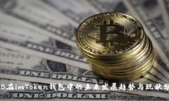 OKB在imToken钱包中的未来发展趋势与现状分析