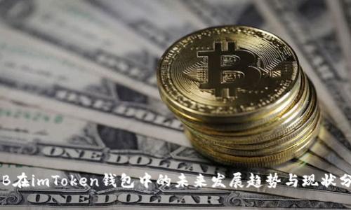 OKB在imToken钱包中的未来发展趋势与现状分析