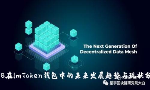 OKB在imToken钱包中的未来发展趋势与现状分析