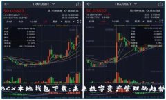 BCX本地钱包下载：未来数字资产管理的趋势