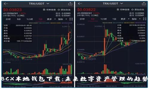 BCX本地钱包下载：未来数字资产管理的趋势
