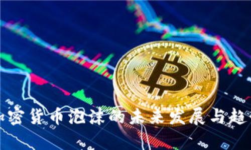 欧洲加密货币泡沫的未来发展与趋势分析