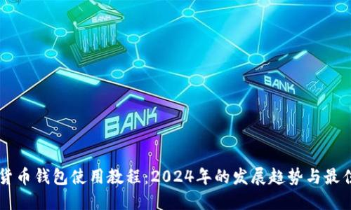 虚拟货币钱包使用教程：2024年的发展趋势与最佳实践