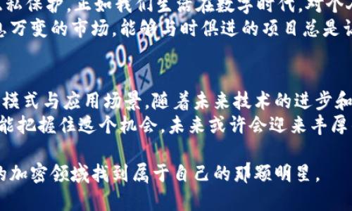    NECC花蜜加密数字货币的未来发展趋势分析  /   
 guanjianci  NECC花蜜, 加密数字货币, 数字经济, 区块链技术  /guanjianci 

引言：探索NECC花蜜的独特性
在如今这个快速发展的科技时代，加密数字货币已经成为金融和投资领域热议的话题。其中，NECC花蜜作为一种新兴的加密数字货币，正以其独特的优势和潜力受到广泛关注。本文将深入探讨NECC花蜜的未来发展趋势，分析其影响力，并回答一些与其相关的重要问题。

NECC花蜜简介
NECC花蜜不仅仅是一种加密货币，它融合了区块链技术和一些独特的应用场景，旨在为用户提供安全、便捷的交易体验。作为一项技术创新，NECC花蜜引入了去中心化的理念，使得交易过程透明、可追溯，同时通过智能合约技术实现更多实际应用。

NECC花蜜的特点
NECC花蜜与其他加密货币相比，有几个显著的特点。首先，它拥有快速的交易速度和低交易费用，这使得用户可以在全球范围内快速转账。其次，NECC花蜜还注重用户隐私，通过先进的加密技术保护用户的信息安全。再者，NECC花蜜积极拓展与各种行业的合作，力求建立更广泛的生态体系。

未来发展趋势
展望未来，NECC花蜜在多个方面都可能出现显著的发展趋势。以下是几个关键方向：

h41. 机构认可的提升/h4
随着越来越多的金融机构及企业对加密货币的认可，NECC花蜜有望通过这些渠道进一步扩展市场。许多大型公司和银行正在探索区块链技术的应用，NECC花蜜也有可能成为其中的一部分。

h42. 用户基础的扩大/h4
为了促进NECC花蜜的普及，团队将不断努力扩展用户基础。通过教育和市场营销活动，吸引更多投资者和普通用户加入这一新兴市场，将为NECC花蜜的未来发展提供强有力的支持。

h43. 区块链技术的革新/h4
随着区块链技术的不断进步，NECC花蜜也将紧跟潮流，采用更先进的技术来加强其安全性和效率。这种变革不仅能提升用户体验，还可能为NECC花蜜未来的增值潜力打下基础。

h44. 多元化的应用场景/h4
NECC花蜜团队正在积极探索与各行各业的合作，推动其在支付、物流、公证等多领域的应用，力争让NECC花蜜不仅限于数字货币，而是成为一个综合性的平台。

相关问题解析

h4问题一：NECC花蜜怎么保障用户的投资安全？/h4
对于任何一种加密货币来说，用户的投资安全始终是最重要的问题之一。NECC花蜜通过以下几方面来保障用户的安全：
首先，NECC花蜜采用了先进的区块链技术，在交易过程中将用户信息和资金进行加密，确保不会被黑客轻易盗窃。其次，团队会定期进行安全审计和漏洞测试，确保平台没有潜在的安全隐患。此外，用户的账户安全也很重要，在这一方面，NECC花蜜鼓励用户启用双重身份验证，以增加安全性。
在这个日益数字化的时代，心中总有些许担忧，不怕一万，就怕万一。无论是投资数字货币还是其它金融工具，能有如NECC花蜜这样注重安全的项目，真的让我心安不少。

h4问题二：为什么选择NECC花蜜而非其他加密货币？/h4
选择一款加密货币进行投资，总是需要考虑其潜在价值和应用前景。NECC花蜜之所以值得关注，主要可以从以下几方面来看：
第一，NECC花蜜具备快速交易的优势，这不仅能提高用户的体验，亦能吸引更多的商家入驻，形成一个良性循环。第二，注重隐私保护，正如我们生活在数字时代，对个人数据的保护已然成为关注的焦点。而NECC花蜜则在这方面投入了重金和心力，令人倍感安心。
最后，投资者还应关注NECC花蜜的创新能力。它通过不断的技术更新和应用场景拓展，保持了在市场上的竞争力。在这个瞬息万变的市场，能够与时俱进的项目总是让人倍感期待。

总结
NECC花蜜的崛起象征着加密数字货币市场不断发展的趋势。它通过创新、用户互动和与其他平台的合作，不断开模新的商业模式与应用场景。随着未来技术的进步和市场的成熟，无疑会对NECC花蜜产生深远的影响。
真心觉得，尽管市场充满了未知与变数，但NECC花蜜的独特优势和开放策略，使得它在竞争中显得十分突出。作为投资者，若能把握住这个机会，未来或许会迎来丰厚的回报。

当然，投资过程中总有些许遗憾，拿不定主意的时候担心错失机会，但相信只要做好功课，合理分析和判断，就能在这片璀璨的加密领域找到属于自己的那颗明星。