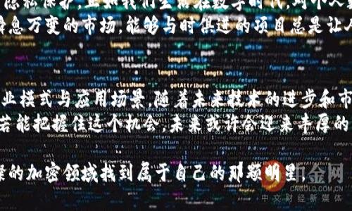   NECC花蜜加密数字货币的未来发展趋势分析  /   
 guanjianci  NECC花蜜, 加密数字货币, 数字经济, 区块链技术  /guanjianci 

引言：探索NECC花蜜的独特性
在如今这个快速发展的科技时代，加密数字货币已经成为金融和投资领域热议的话题。其中，NECC花蜜作为一种新兴的加密数字货币，正以其独特的优势和潜力受到广泛关注。本文将深入探讨NECC花蜜的未来发展趋势，分析其影响力，并回答一些与其相关的重要问题。

NECC花蜜简介
NECC花蜜不仅仅是一种加密货币，它融合了区块链技术和一些独特的应用场景，旨在为用户提供安全、便捷的交易体验。作为一项技术创新，NECC花蜜引入了去中心化的理念，使得交易过程透明、可追溯，同时通过智能合约技术实现更多实际应用。

NECC花蜜的特点
NECC花蜜与其他加密货币相比，有几个显著的特点。首先，它拥有快速的交易速度和低交易费用，这使得用户可以在全球范围内快速转账。其次，NECC花蜜还注重用户隐私，通过先进的加密技术保护用户的信息安全。再者，NECC花蜜积极拓展与各种行业的合作，力求建立更广泛的生态体系。

未来发展趋势
展望未来，NECC花蜜在多个方面都可能出现显著的发展趋势。以下是几个关键方向：

h41. 机构认可的提升/h4
随着越来越多的金融机构及企业对加密货币的认可，NECC花蜜有望通过这些渠道进一步扩展市场。许多大型公司和银行正在探索区块链技术的应用，NECC花蜜也有可能成为其中的一部分。

h42. 用户基础的扩大/h4
为了促进NECC花蜜的普及，团队将不断努力扩展用户基础。通过教育和市场营销活动，吸引更多投资者和普通用户加入这一新兴市场，将为NECC花蜜的未来发展提供强有力的支持。

h43. 区块链技术的革新/h4
随着区块链技术的不断进步，NECC花蜜也将紧跟潮流，采用更先进的技术来加强其安全性和效率。这种变革不仅能提升用户体验，还可能为NECC花蜜未来的增值潜力打下基础。

h44. 多元化的应用场景/h4
NECC花蜜团队正在积极探索与各行各业的合作，推动其在支付、物流、公证等多领域的应用，力争让NECC花蜜不仅限于数字货币，而是成为一个综合性的平台。

相关问题解析

h4问题一：NECC花蜜怎么保障用户的投资安全？/h4
对于任何一种加密货币来说，用户的投资安全始终是最重要的问题之一。NECC花蜜通过以下几方面来保障用户的安全：
首先，NECC花蜜采用了先进的区块链技术，在交易过程中将用户信息和资金进行加密，确保不会被黑客轻易盗窃。其次，团队会定期进行安全审计和漏洞测试，确保平台没有潜在的安全隐患。此外，用户的账户安全也很重要，在这一方面，NECC花蜜鼓励用户启用双重身份验证，以增加安全性。
在这个日益数字化的时代，心中总有些许担忧，不怕一万，就怕万一。无论是投资数字货币还是其它金融工具，能有如NECC花蜜这样注重安全的项目，真的让我心安不少。

h4问题二：为什么选择NECC花蜜而非其他加密货币？/h4
选择一款加密货币进行投资，总是需要考虑其潜在价值和应用前景。NECC花蜜之所以值得关注，主要可以从以下几方面来看：
第一，NECC花蜜具备快速交易的优势，这不仅能提高用户的体验，亦能吸引更多的商家入驻，形成一个良性循环。第二，注重隐私保护，正如我们生活在数字时代，对个人数据的保护已然成为关注的焦点。而NECC花蜜则在这方面投入了重金和心力，令人倍感安心。
最后，投资者还应关注NECC花蜜的创新能力。它通过不断的技术更新和应用场景拓展，保持了在市场上的竞争力。在这个瞬息万变的市场，能够与时俱进的项目总是让人倍感期待。

总结
NECC花蜜的崛起象征着加密数字货币市场不断发展的趋势。它通过创新、用户互动和与其他平台的合作，不断开模新的商业模式与应用场景。随着未来技术的进步和市场的成熟，无疑会对NECC花蜜产生深远的影响。
真心觉得，尽管市场充满了未知与变数，但NECC花蜜的独特优势和开放策略，使得它在竞争中显得十分突出。作为投资者，若能把握住这个机会，未来或许会迎来丰厚的回报。

当然，投资过程中总有些许遗憾，拿不定主意的时候担心错失机会，但相信只要做好功课，合理分析和判断，就能在这片璀璨的加密领域找到属于自己的那颗明星。