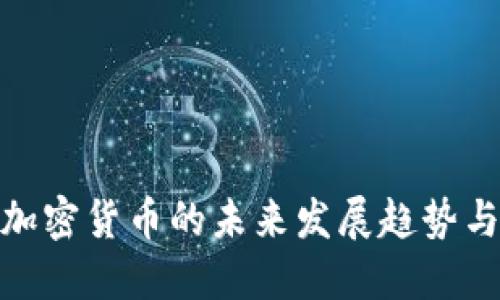河北加密货币的未来发展趋势与机遇