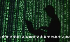 加密货币警察：未来数字货币监管的趋势与挑战