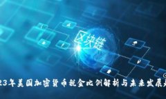 2023年美国加密货币税金比例解析与未来发展趋势