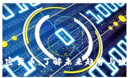 解密加密货币：了解未来趋势与发展方向