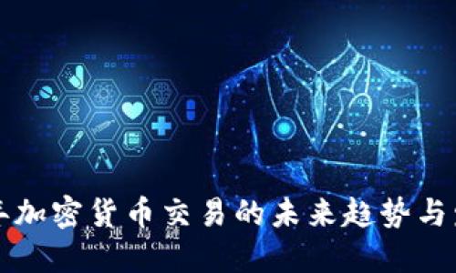 明年加密货币交易的未来趋势与发展