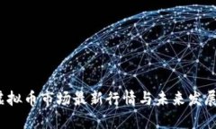 2023年虚拟币市场最新行情与未来发展趋势分析