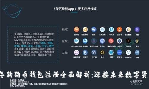 2024年狗狗币钱包注册全面解析：迎接未来数字货币潮流