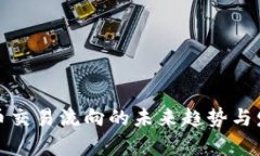 加密货币交易流向的未来趋势与发展前景